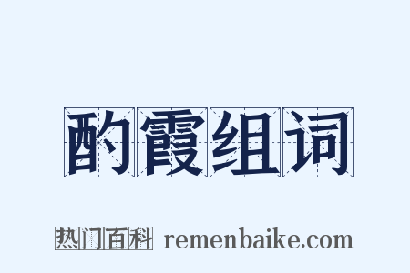 酌霞组词是什么意思的图片